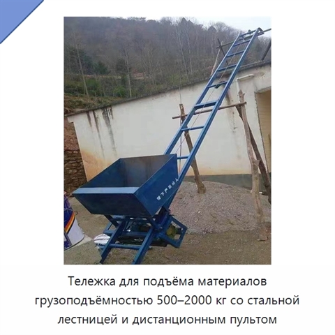 Тележка для подъёма материалов грузоподъёмностью 500–2000 кг со стальной лестницей и дистанционным пультом