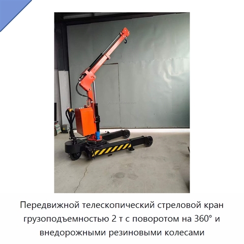 Передвижной телескопический стреловой кран грузоподъемностью 2 т с поворотом на 360° и внедорожными резиновыми колесами