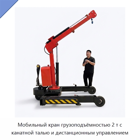 Мобильный кран грузоподъёмностью 2 т с канатной талью и дистанционным управлением