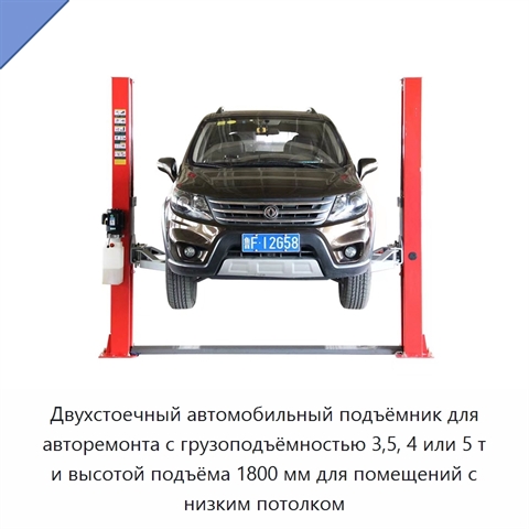 Двухстоечный автомобильный подъёмник для авторемонта с грузоподъёмностью 3,5, 4 или 5 т и высотой подъёма 1800 мм для помещений с низким потолком