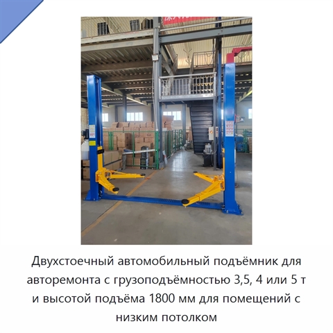 Двухстоечный автомобильный подъёмник для авторемонта с грузоподъёмностью 3,5, 4 или 5 т и высотой подъёма 1800 мм для помещений с низким потолком