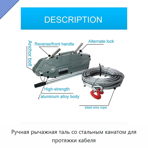 Ручная рычажная таль со стальным канатом для протяжки кабеля