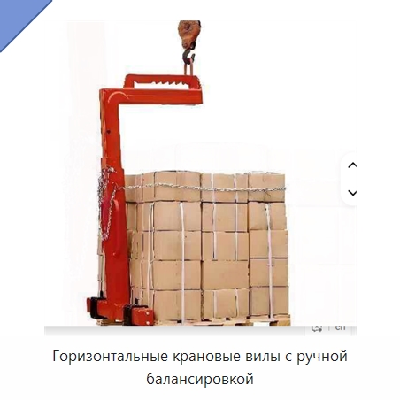 Горизонтальные крановые вилы с ручной балансировкой — Комплектующие для подъемно-транспортного оборудования
