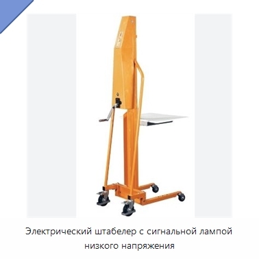 Электрический штабелер с сигнальной лампой низкого напряжения