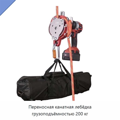Переносная канатная лебёдка грузоподъёмностью 200 кг