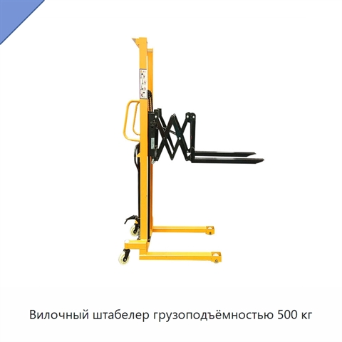 Вилочный штабелер грузоподъёмностью 500 кг