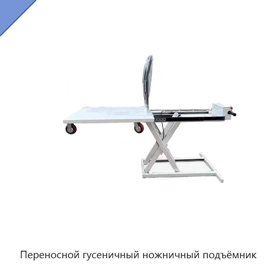 Переносной гусеничный ножничный подъёмник — Подъемные столы