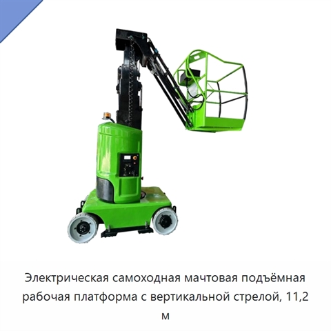 Электрическая самоходная мачтовая подъёмная рабочая платформа с вертикальной стрелой, 11,2 м