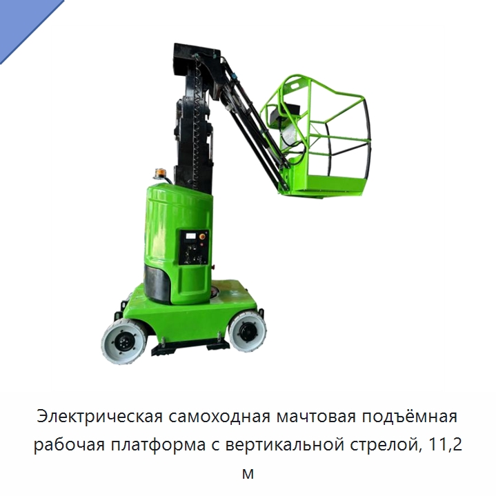 Электрическая самоходная мачтовая подъёмная рабочая платформа с вертикальной стрелой, 11,2 м — Подъемные столы