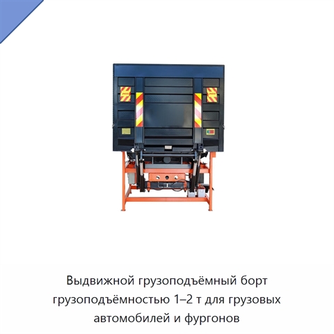 Выдвижной грузоподъёмный борт грузоподъёмностью 1–2 т для грузовых автомобилей и фургонов