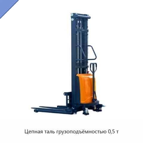 Цепная таль грузоподъёмностью 0,5 т