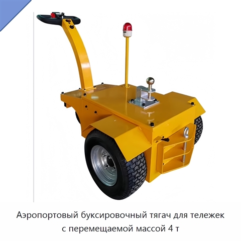 Аэропортовый буксировочный тягач для тележек с перемещаемой массой 4 т
