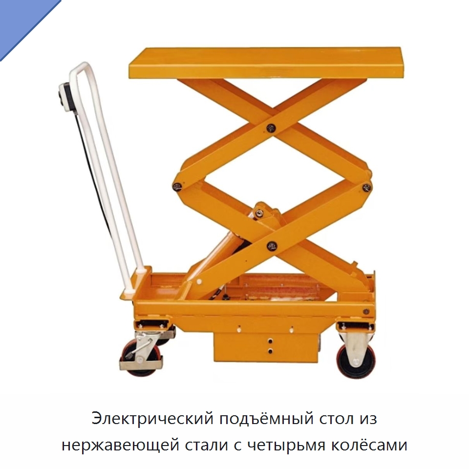 Электрический подъёмный стол из нержавеющей стали с четырьмя колёсами — Ручные грузовые тележки