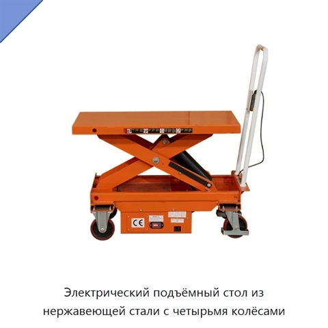 Электрический подъёмный стол из нержавеющей стали с четырьмя колёсами
