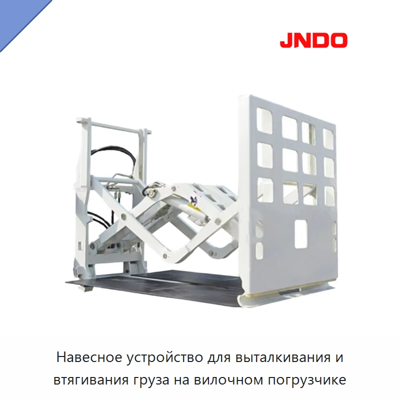 Навесное устройство для выталкивания и втягивания груза на вилочном погрузчике — Навесное оборудование и запчасти для вилочных погрузчиков