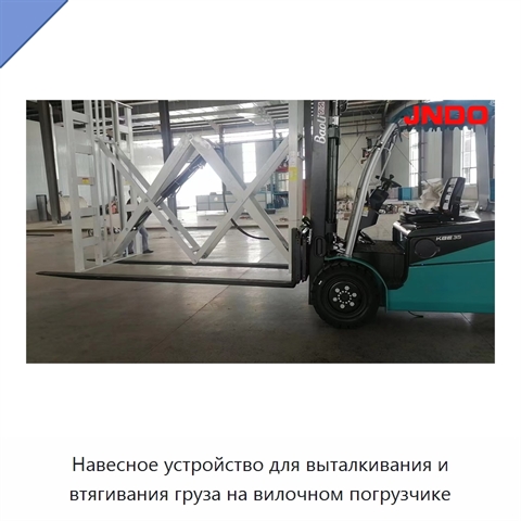 Навесное устройство для выталкивания и втягивания груза на вилочном погрузчике