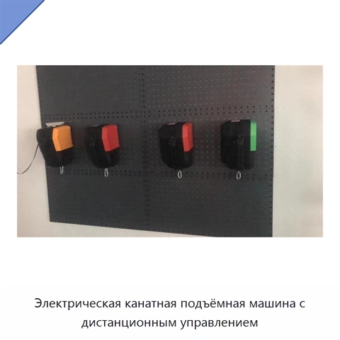 Электрическая канатная подъёмная машина с дистанционным управлением