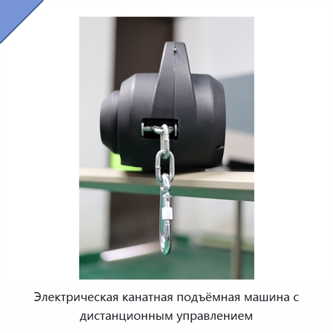 Электрическая канатная подъёмная машина с дистанционным управлением