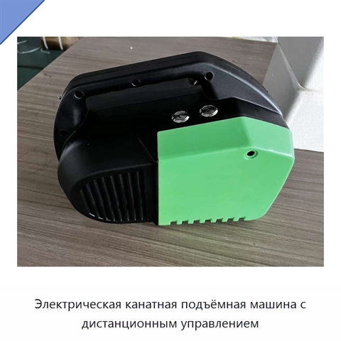 Электрическая канатная подъёмная машина с дистанционным управлением