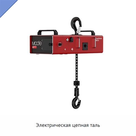 Электрическая цепная таль
