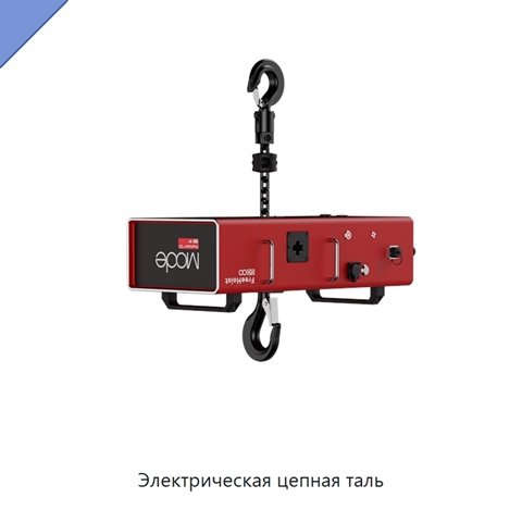 Электрическая цепная таль