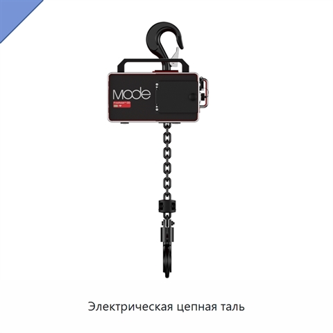 Электрическая цепная таль