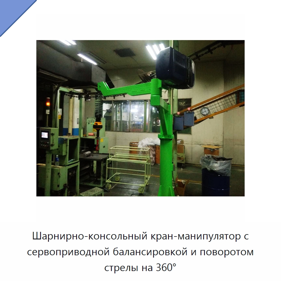 Шарнирно-консольный кран-манипулятор с сервоприводной балансировкой и поворотом стрелы на 360° — Электротали