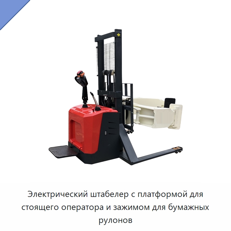 Электрический штабелер с платформой для стоящего оператора и зажимом для бумажных рулонов — Вилочные погрузчики