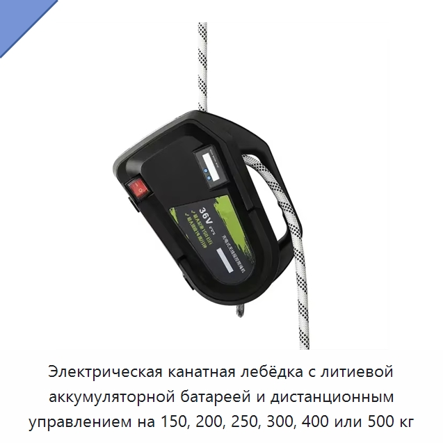 Электрическая канатная лебёдка с литиевой аккумуляторной батареей и дистанционным управлением на 150, 200, 250, 300, 400 или 500 кг — Электротали