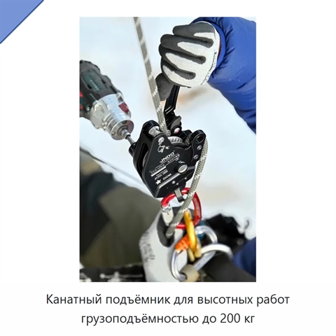 Канатный подъёмник для высотных работ грузоподъёмностью до 200 кг