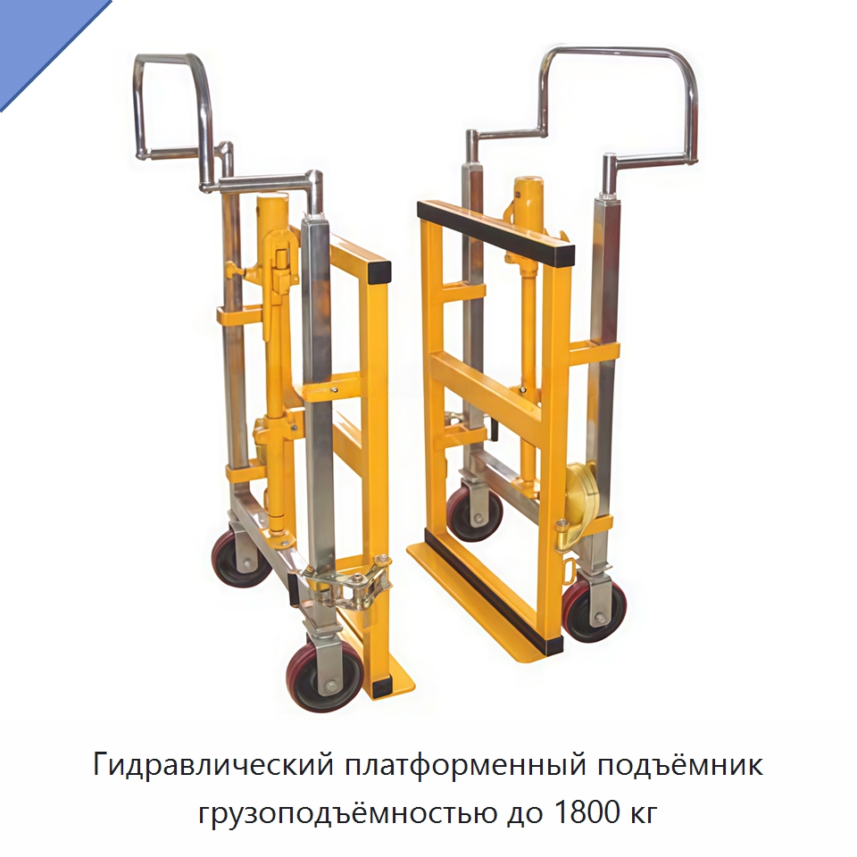 Гидравлический платформенный подъёмник грузоподъёмностью до 1800 кг — Подъемно-транспортное оборудование