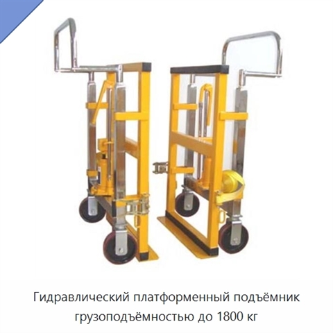 Гидравлический платформенный подъёмник грузоподъёмностью до 1800 кг
