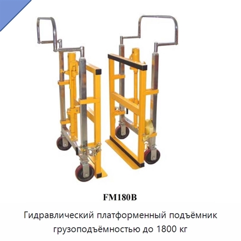Гидравлический платформенный подъёмник грузоподъёмностью до 1800 кг