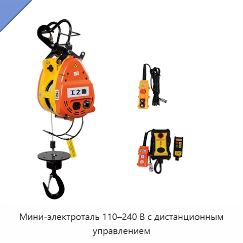 Мини-электроталь 110–240 В с дистанционным управлением