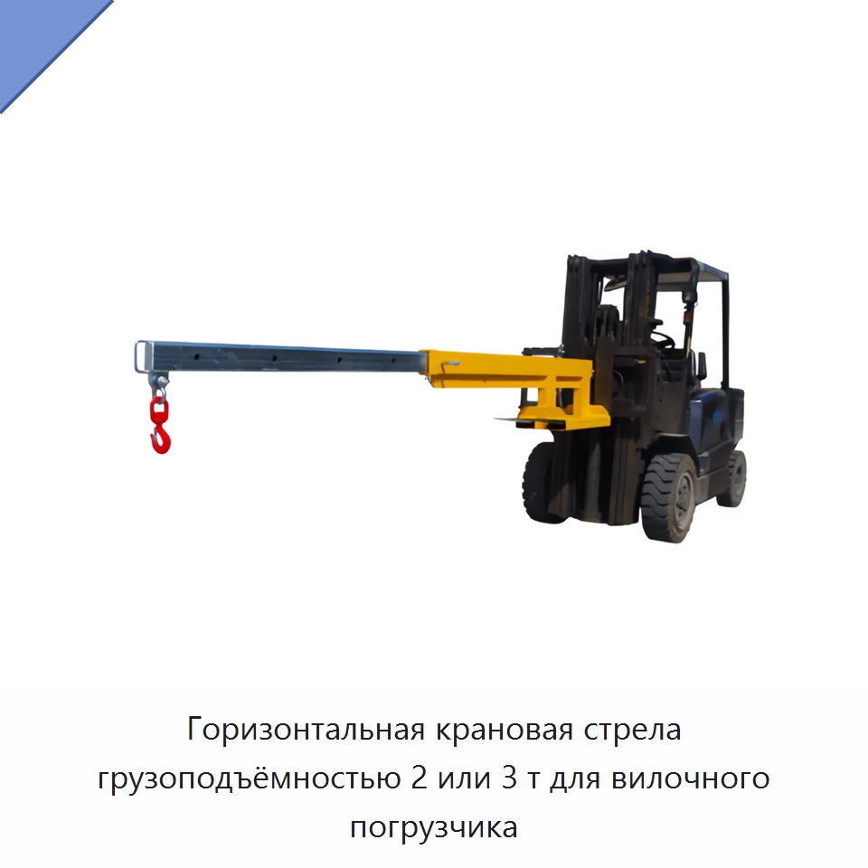 Горизонтальная крановая стрела грузоподъёмностью 2 или 3 т для вилочного погрузчика — Навесное оборудование и запчасти для вилочных погрузчиков