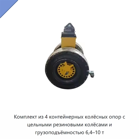 Комплект из 4 контейнерных колёсных опор с цельными резиновыми колёсами и грузоподъёмностью 6,4–10 т