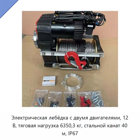 Электрическая лебёдка с двумя двигателями, 12 В, тяговая нагрузка 6350,3 кг, стальной канат 40 м, IP67