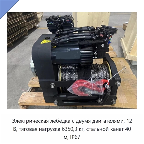 Электрическая лебёдка с двумя двигателями, 12 В, тяговая нагрузка 6350,3 кг, стальной канат 40 м, IP67