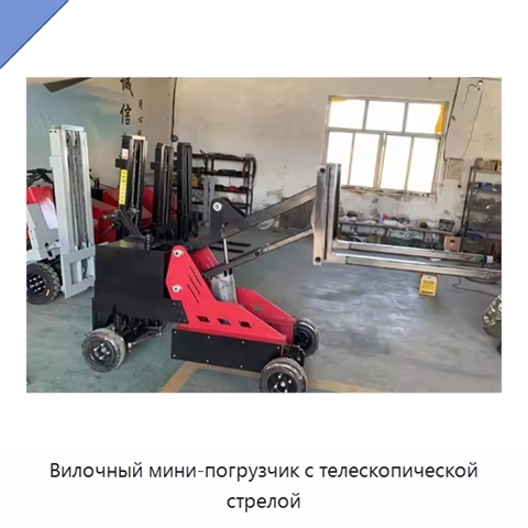 Вилочный мини-погрузчик с телескопической стрелой