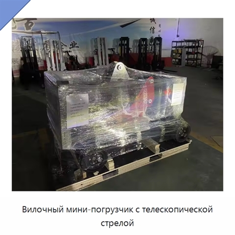 Вилочный мини-погрузчик с телескопической стрелой