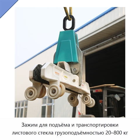 Зажим для подъёма и транспортировки листового стекла грузоподъёмностью 20–800 кг