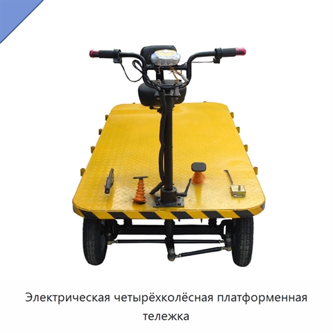 Электрическая четырёхколёсная платформенная тележка