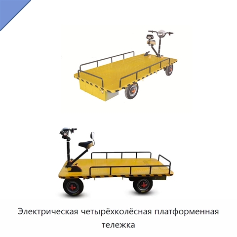 Электрическая четырёхколёсная платформенная тележка