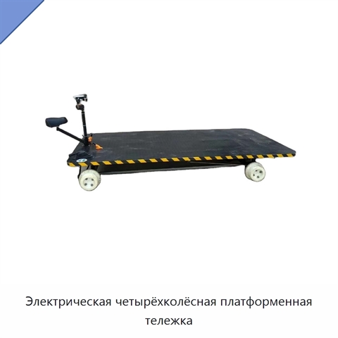 Электрическая четырёхколёсная платформенная тележка