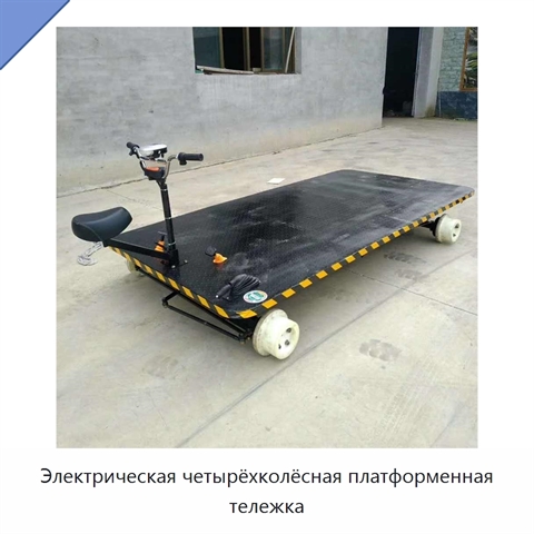 Электрическая четырёхколёсная платформенная тележка