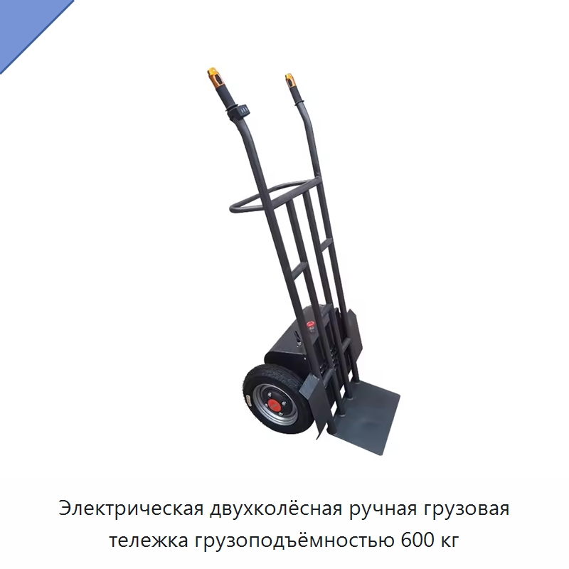 Электрическая двухколёсная ручная грузовая тележка грузоподъёмностью 600 кг — Ручные грузовые тележки
