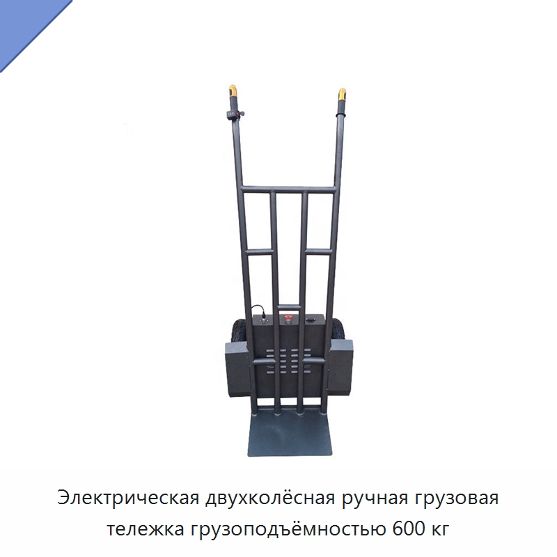 Электрическая двухколёсная ручная грузовая тележка грузоподъёмностью 600 кг