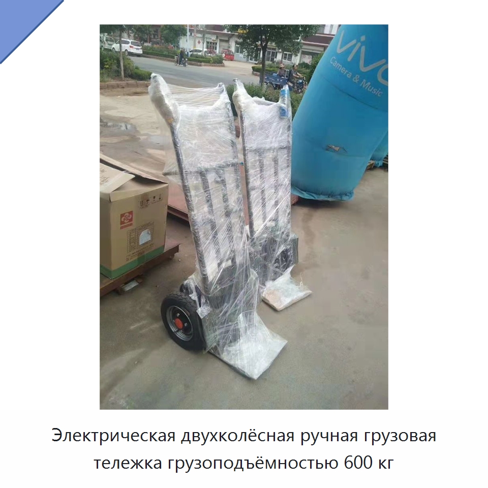 Электрическая двухколёсная ручная грузовая тележка грузоподъёмностью 600 кг