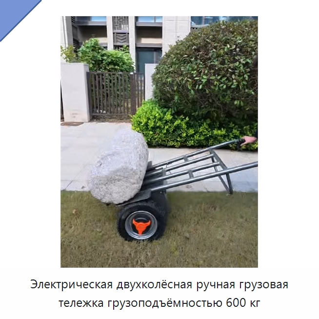 Электрическая двухколёсная ручная грузовая тележка грузоподъёмностью 600 кг