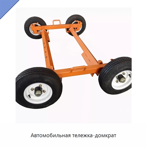 Автомобильная тележка-домкрат